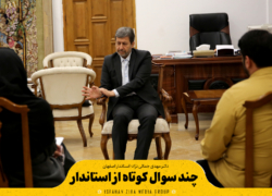 چند سوال کوتاه از استاندار