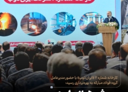 کارخانه شماره ۲ «ایران‌ذوب» با حضور مدیرعامل گروه فولاد مبارکه به بهره‌برداری رسید