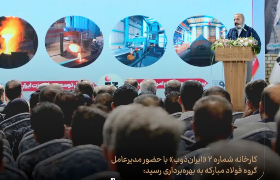 کارخانه شماره ۲ «ایران‌ذوب» با حضور مدیرعامل گروه فولاد مبارکه به بهره‌برداری رسید