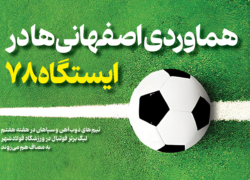هماوردی اصفهانی ها در ایستگاه 78