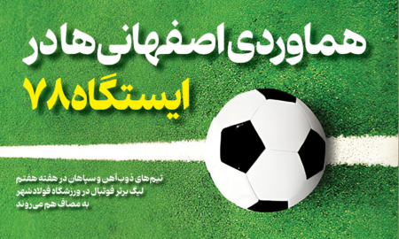 هماوردی اصفهانی ها در ایستگاه 78