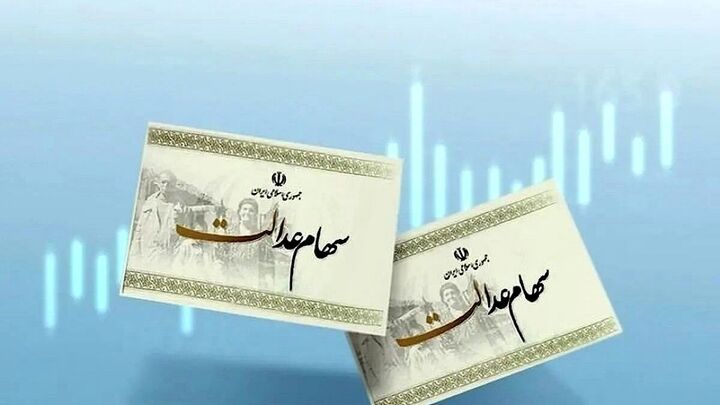 ارزش سهام عدالت از ۹۵ میلیون تومان عبور کرد