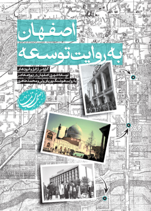 اصفهان نما: اصفهان به روایت توسعه