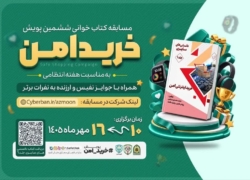 مسابقه کتاب‌خوانی خرید امن