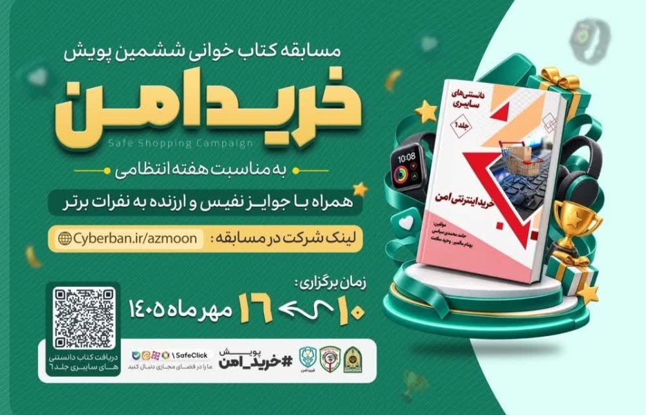 مسابقه کتاب‌خوانی خرید امن