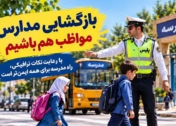 هشدار پلیس راهور برای بازگشایی مدارس