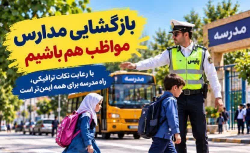 هشدار پلیس راهور برای بازگشایی مدارس