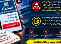 هشدار پلیس فتا درباره آگهی‌های استخدامی جعلی