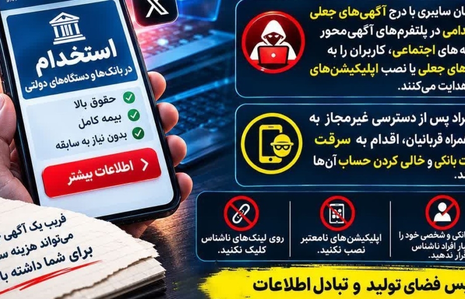 هشدار پلیس فتا درباره آگهی‌های استخدامی جعلی