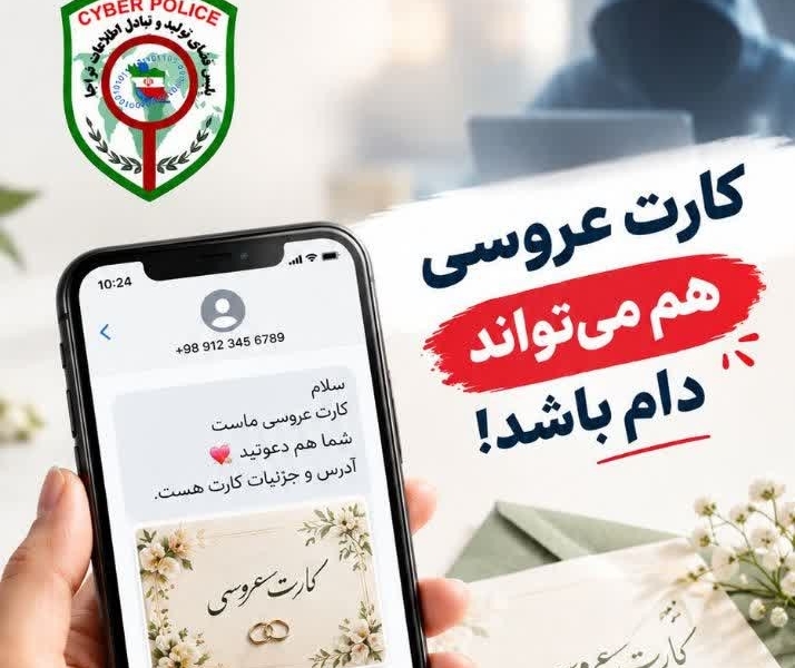 هشدار پلیس فتا درباره لینک‌های جعلی کارت عروسی