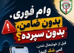 پشت پرده وام‌های فوری بدون ضامن