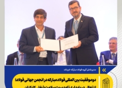 درخشش فولادمبارکه در عرصه جهانی از تعالی در پایداری تا صیانت از سلامت سرمایه انسانی
