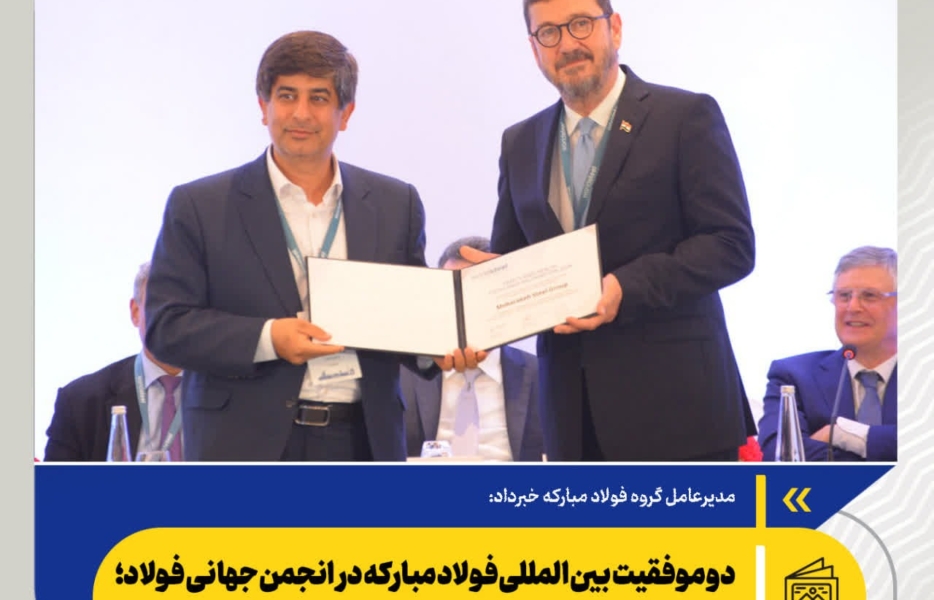 درخشش فولادمبارکه در عرصه جهانی از تعالی در پایداری تا صیانت از سلامت سرمایه انسانی