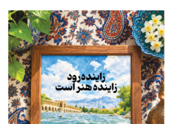داده‌نما؛ زاینده‌رود زاینده هنر است