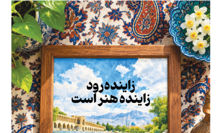 داده‌نما؛ زاینده‌رود زاینده هنر است