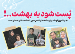 پست شود به بهشت
