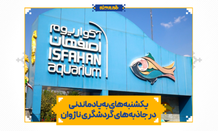 یکشنبه‌های به‌یادماندنی در جاذبه‌های گردشگری ناژوان