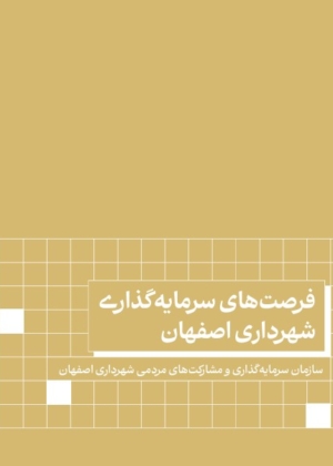 اطلس سرمایه‌گذاری شهر اصفهان