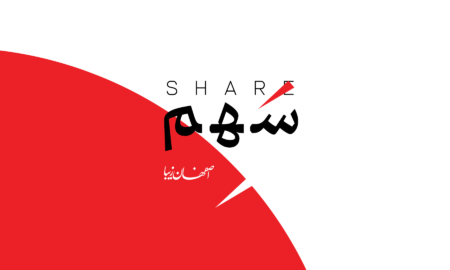 سهم
