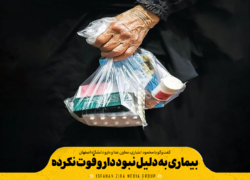 بیماری به دلیل نبود دارو فوت نکرده