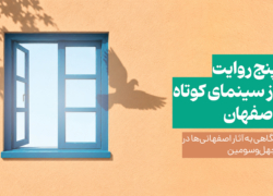 پنج روایت از سینمای کوتاه اصفهان در جشنواره فیلم کوتاه تهران