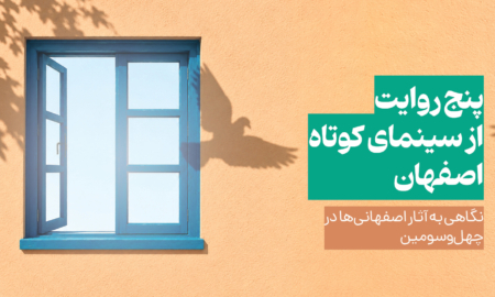 پنج روایت از سینمای کوتاه اصفهان در جشنواره فیلم کوتاه تهران