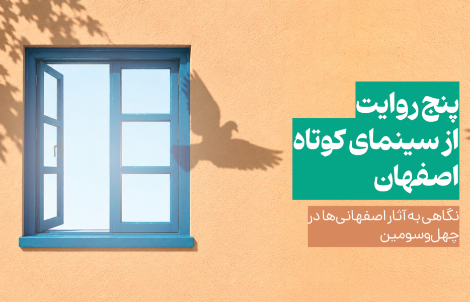 پنج روایت از سینمای کوتاه اصفهان در جشنواره فیلم کوتاه تهران