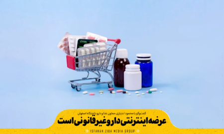 عرضه اینترنتی دارو غیرقانونی است