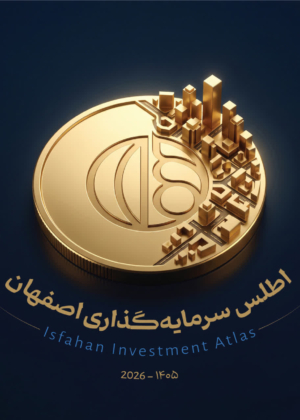 اطلس سرمایه‌گذاری شهر اصفهان