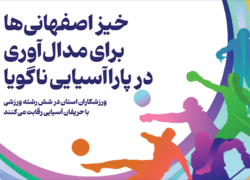 خیز اصفهانی‌ها برای مدال‌آوری در پاراآسیایی ناگویا