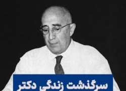کودتای ۲۸ مرداد 1332 و دستگیری دکتر مرتضی حکمی (بنیان‌گذار دانشکده پزشکی دانشگاه اصفهان و پدر جراحی ایران)