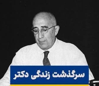 کودتای ۲۸ مرداد 1332 و دستگیری دکتر مرتضی حکمی (بنیان‌گذار دانشکده پزشکی دانشگاه اصفهان و پدر جراحی ایران)