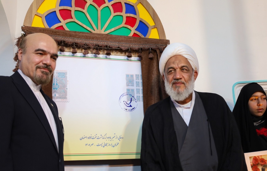 رونمایی از تمبر یادبود تخت‌فولاد؛ گامی در مسیر معرفی میراث شیعی