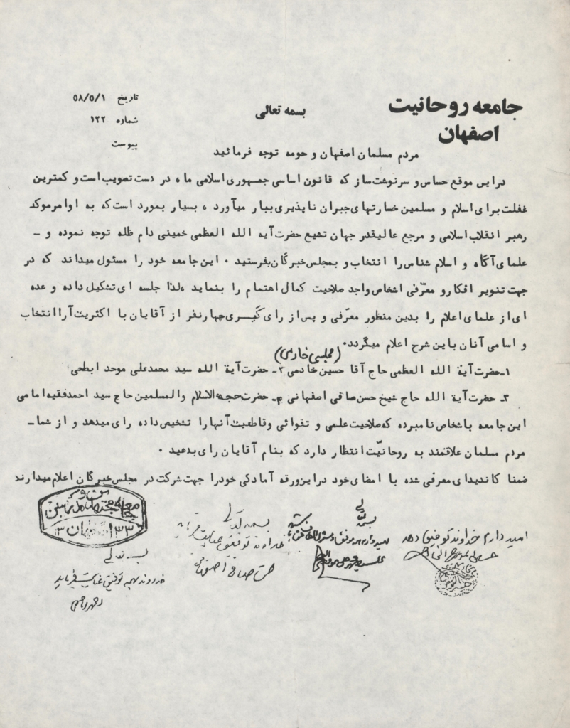 بیانیه و لیست جامعه روحانیت اصفهان برای مجلس خبرگان قانون اساسی