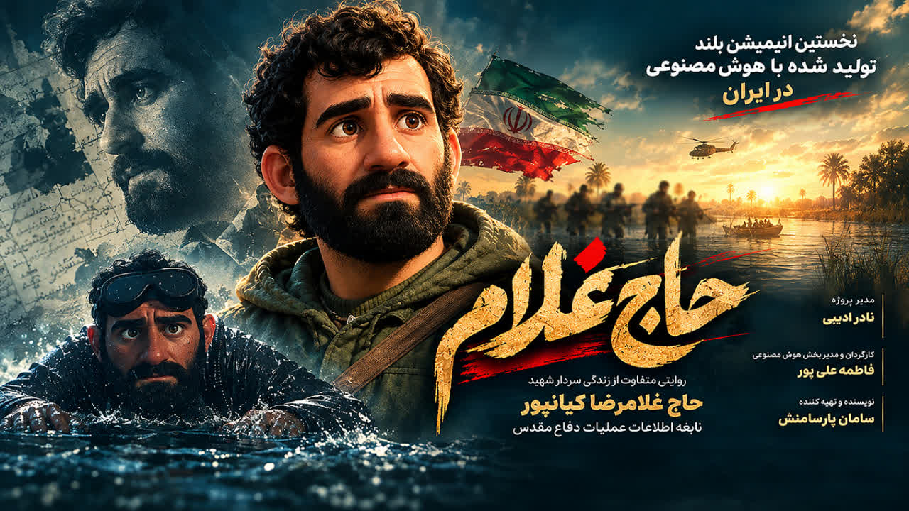 هوش مصنوعی در تولید پویانمایی ایران؛ تجربه «حاج غلام»