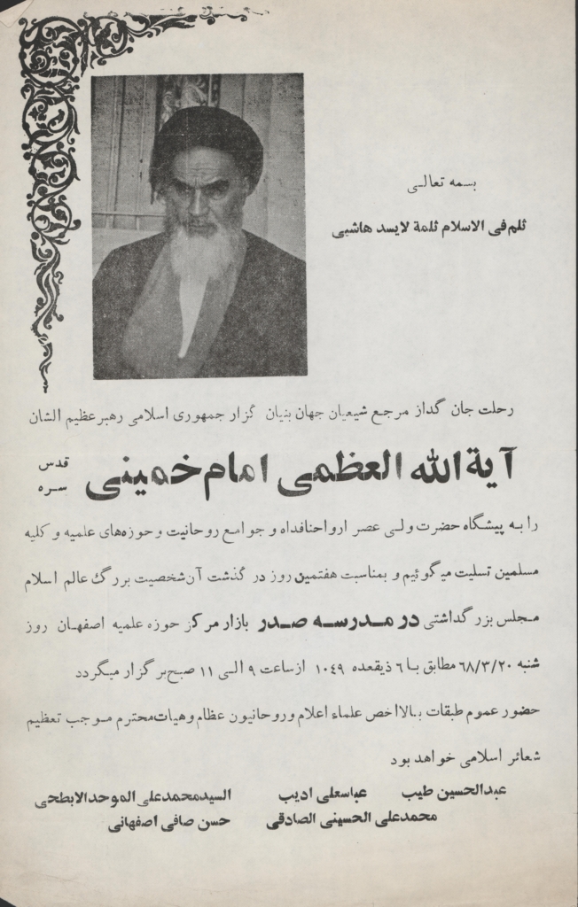 نمونهای از اعلامیۀ علمای اصفهان ازجمله آیتالله صافی در رحلت جانگذاز امام خمینی(ره) و مجلس بزرگداشت در مدرسۀ صدر بازار