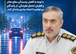 هشدار پلیس اصفهان درباره لغزندگی خیابان‌ها با نخستین بارش باران