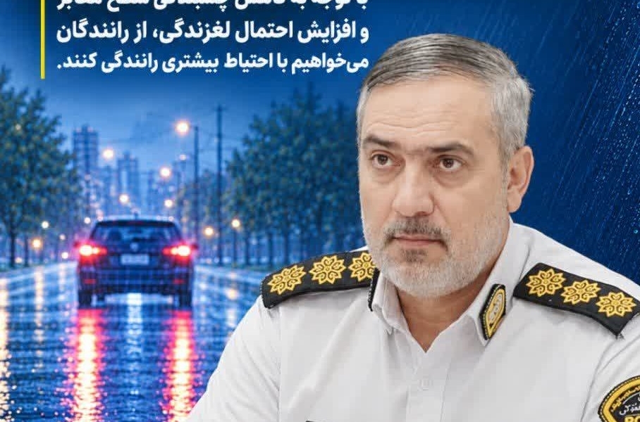 هشدار پلیس اصفهان درباره لغزندگی خیابان‌ها با نخستین بارش باران