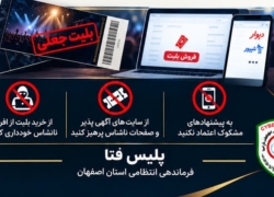 هشدار پلیس فتا اصفهان درباره کلاهبرداری با بلیت جعلی کنسرت