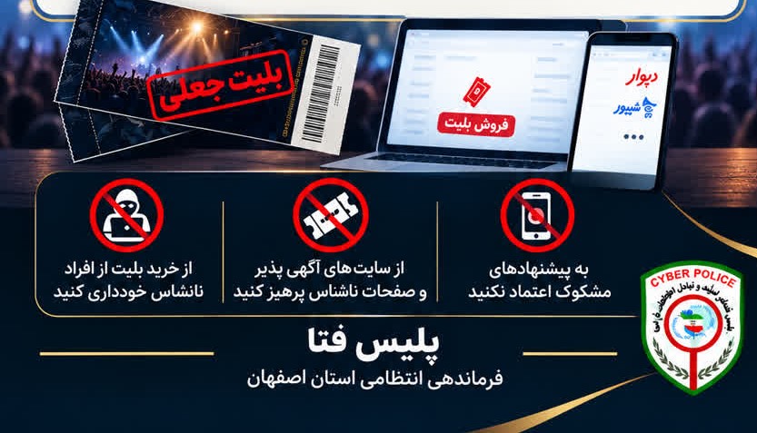 هشدار پلیس فتا اصفهان درباره کلاهبرداری با بلیت جعلی کنسرت