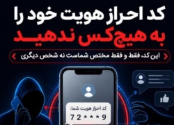 هشدار پلیس فتا درباره سرقت حساب کاربری؛ کد تأیید را به هیچ‌کس ندهید