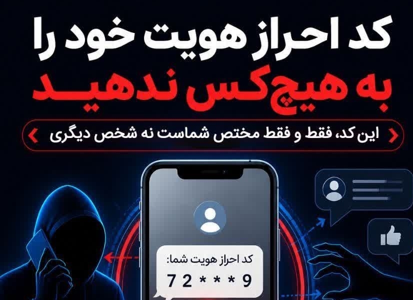 هشدار پلیس فتا درباره سرقت حساب کاربری؛ کد تأیید را به هیچ‌کس ندهید