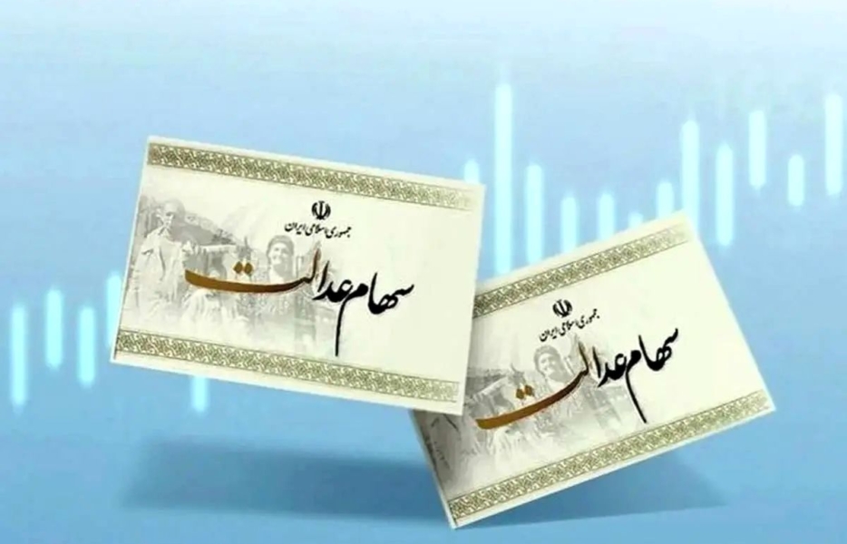واریز سود سهام عدالت جاماندگان