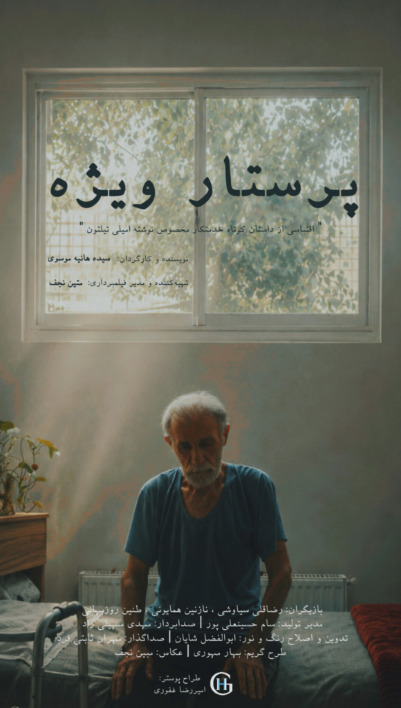 فیلم کوتاه پرستار ویژه