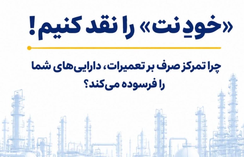 چرا تمرکز صرف بر تعمیرات، دارایی‌های شما را فرسوده می‌کند؟