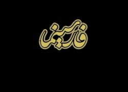 پای جایزه فارسینما را به جشنواره فیلم کودک باز کنید
