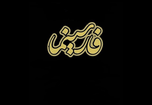پای جایزه فارسینما را به جشنواره فیلم کودک باز کنید